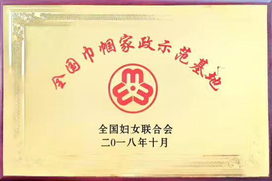 全國巾幗家政示范基地