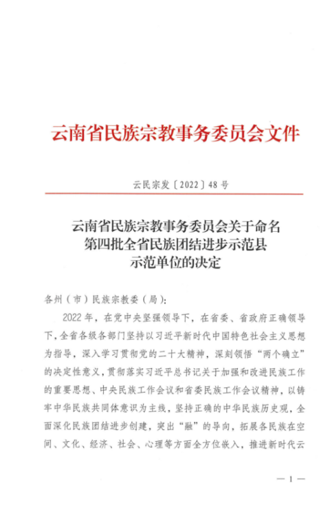 云南省民族團(tuán)結(jié)進(jìn)步示范單位官方授予文件1