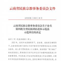 云南省民族團(tuán)結(jié)進(jìn)步示范單位
